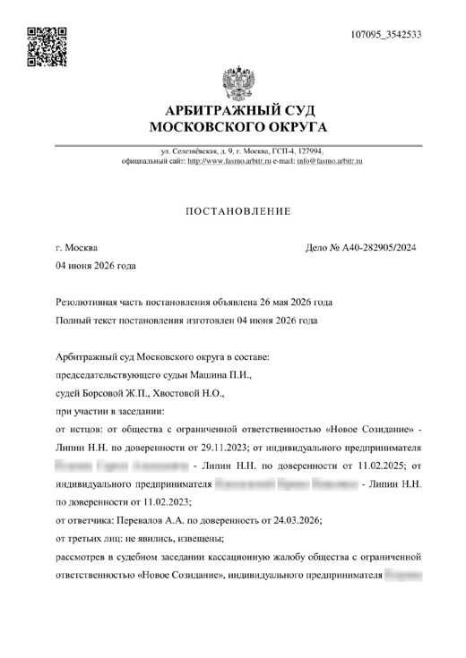 Первый лист постановления по делу А40-282905/2024